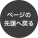 ページの先頭へ戻る