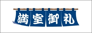 満室御礼