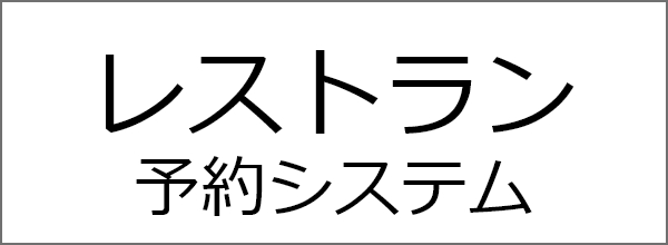 レストラン予約システム