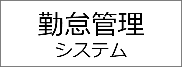 勤怠管理システム
