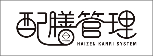 配膳管理