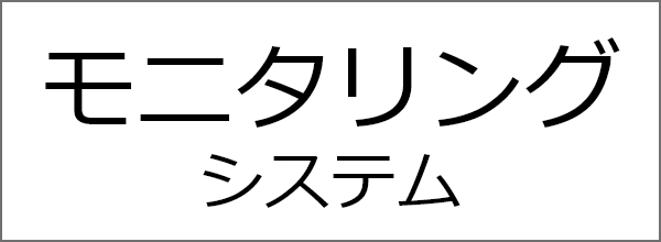 モニタリングシステム