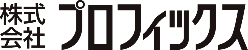 株式会社プロフィックス